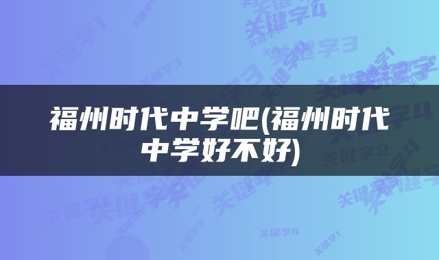 福州时代中学吧(福州时代中学好不好)
