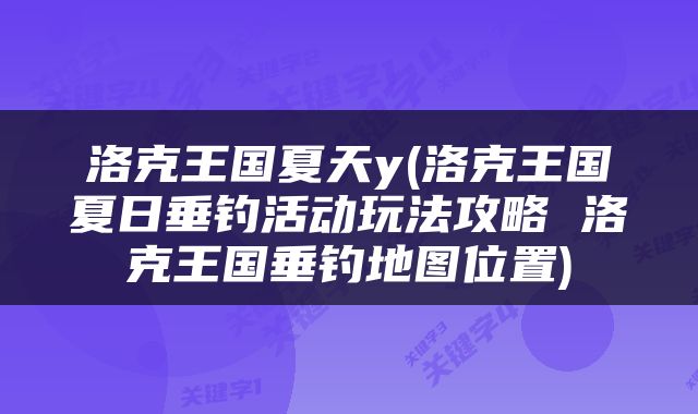 洛克王国夏天y(洛克王国夏日垂钓活动玩法攻略 洛克王国垂钓地图位置)