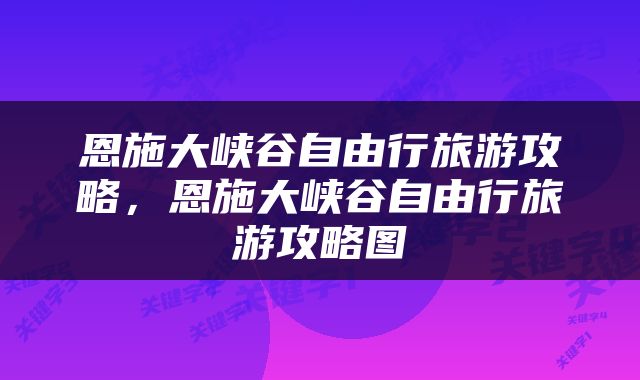 恩施大峡谷自由行旅游攻略，恩施大峡谷自由行旅游攻略图