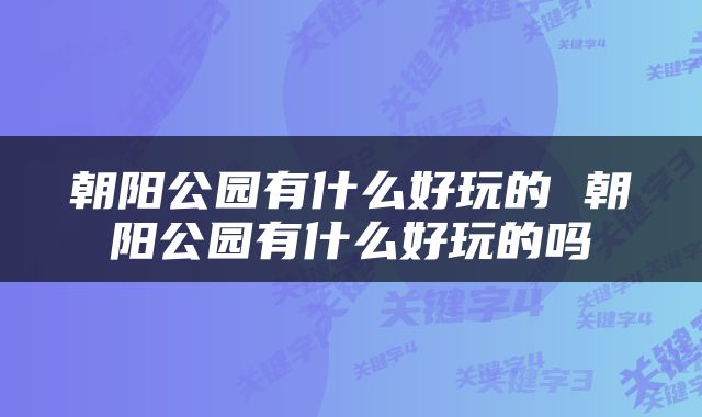 朝阳公园有什么好玩的 朝阳公园有什么好玩的吗