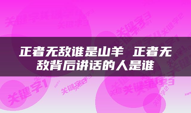 正者无敌谁是山羊 正者无敌背后讲话的人是谁