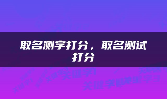 取名测字打分，取名测试打分