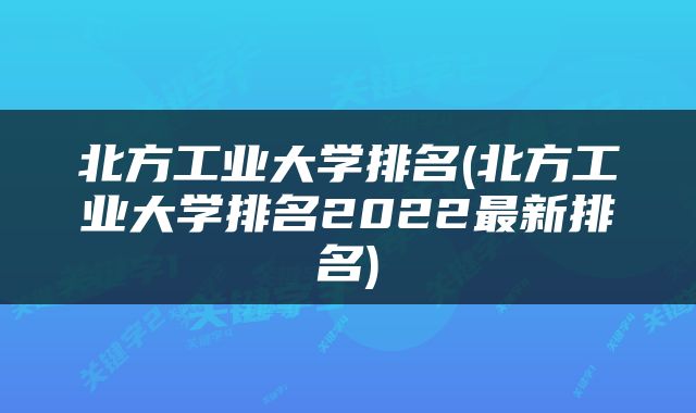 北方工业大学排名(北方工业大学排名2022最新排名)