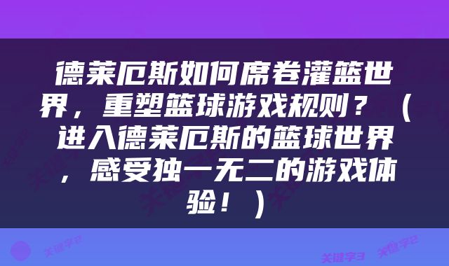 德莱厄斯如何席卷灌篮世界，重塑篮球游戏规则？（进入德莱厄斯的篮球世界，感受独一无二的游戏体验！）