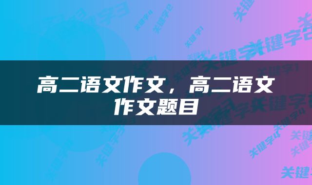 高二语文作文，高二语文作文题目