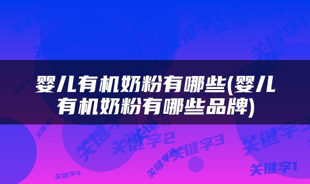 婴儿有机奶粉有哪些(婴儿有机奶粉有哪些品牌)