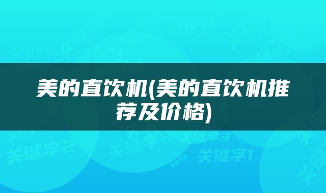 美的直饮机(美的直饮机推荐及价格)
