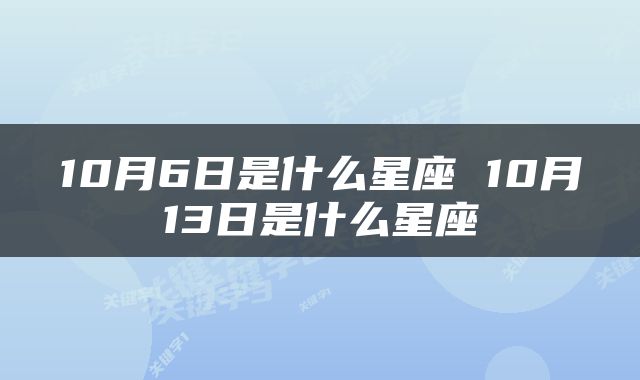 10月6日是什么星座 10月13日是什么星座