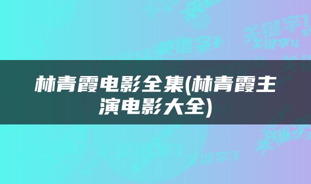 林青霞电影全集(林青霞主演电影大全)