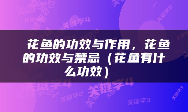  花鱼的功效与作用，花鱼的功效与禁忌（花鱼有什么功效） 