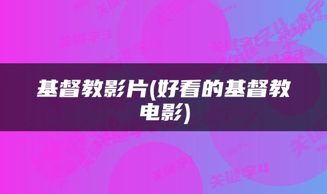 基督教影片(好看的基督教电影)