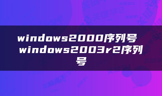 windows2000序列号 windows2003r2序列号