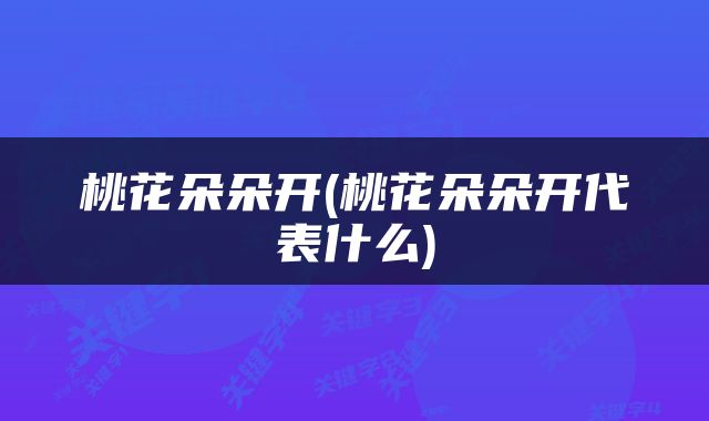 桃花朵朵开(桃花朵朵开代表什么)