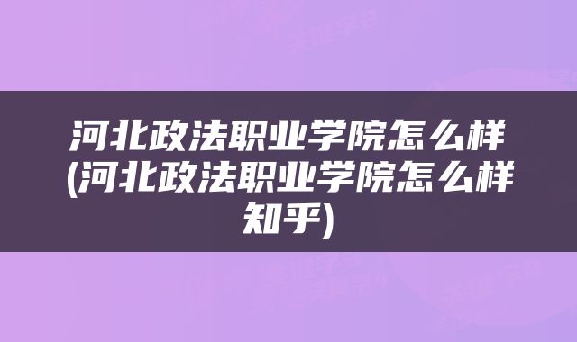 河北政法职业学院怎么样(河北政法职业学院怎么样知乎)