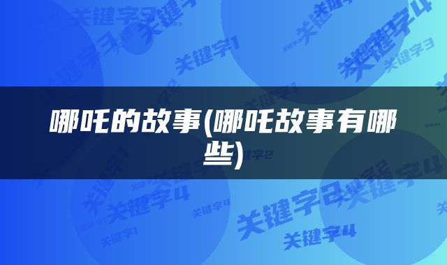 哪吒的故事(哪吒故事有哪些)