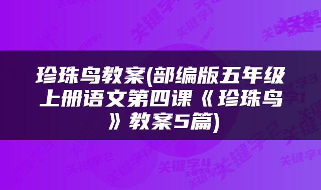珍珠鸟教案(部编版五年级上册语文第四课《珍珠鸟》教案5篇)