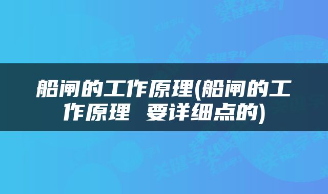 船闸的工作原理(船闸的工作原理 要详细点的)