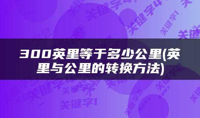 300英里等于多少公里(英里与公里的转换方法)