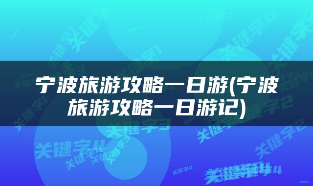 宁波旅游攻略一日游(宁波旅游攻略一日游记)