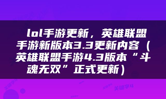  lol手游更新，英雄联盟手游新版本3.3更新内容（英雄联盟手游4.3版本“斗魂无双”正式更新） 