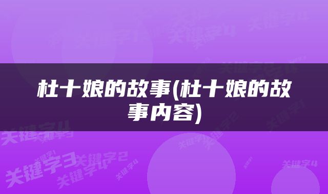 杜十娘的故事(杜十娘的故事内容)