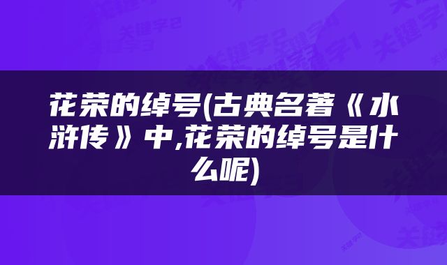 花荣的绰号(古典名著《水浒传》中,花荣的绰号是什么呢)