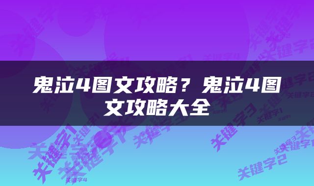 鬼泣4图文攻略？鬼泣4图文攻略大全