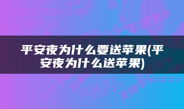 平安夜为什么要送苹果(平安夜为什么送苹果)