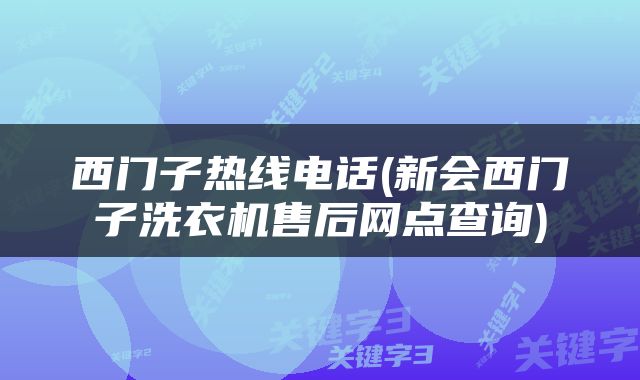 西门子热线电话(新会西门子洗衣机售后网点查询)