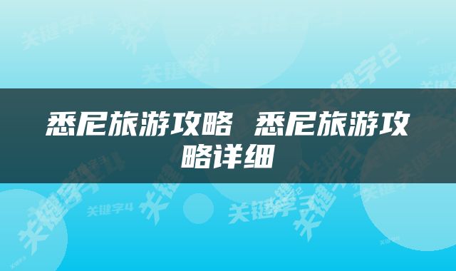 悉尼旅游攻略 悉尼旅游攻略详细