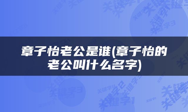 章子怡老公是谁(章子怡的老公叫什么名字)