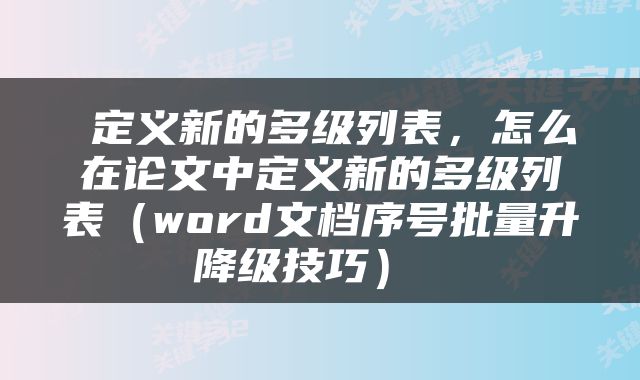  定义新的多级列表，怎么在论文中定义新的多级列表（word文档序号批量升降级技巧） 
