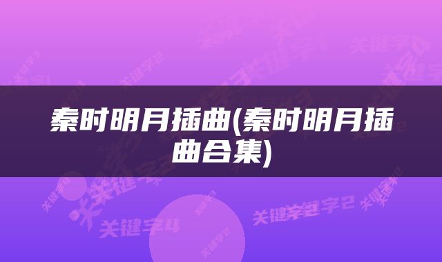 秦时明月插曲(秦时明月插曲合集)
