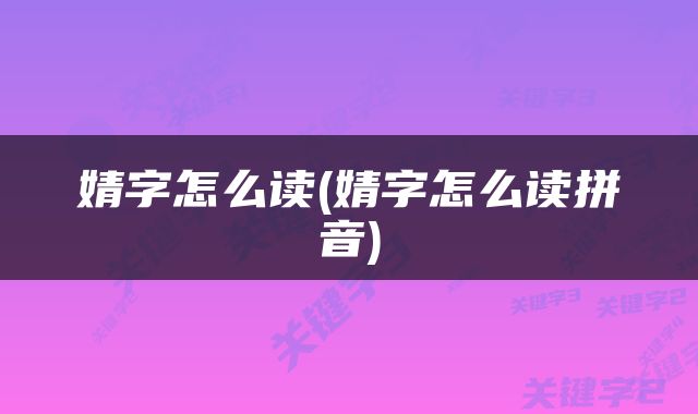 婧字怎么读(婧字怎么读拼音)