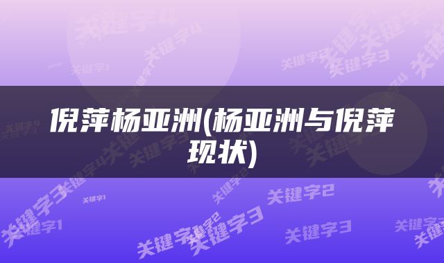倪萍杨亚洲(杨亚洲与倪萍现状)
