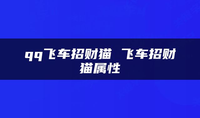 qq飞车招财猫 飞车招财猫属性