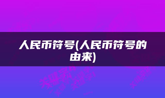 人民币符号(人民币符号的由来)