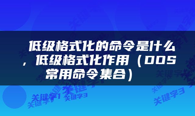  低级格式化的命令是什么，低级格式化作用（DOS常用命令集合） 