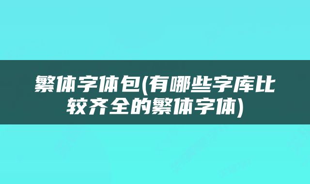 繁体字体包(有哪些字库比较齐全的繁体字体)