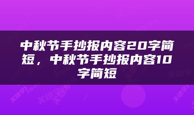 中秋节手抄报内容20字简短，中秋节手抄报内容10字简短
