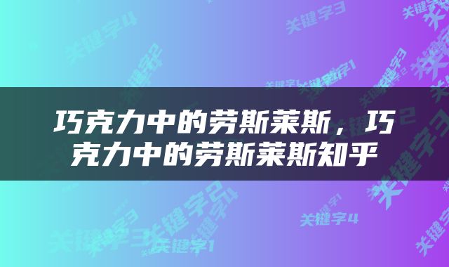 巧克力中的劳斯莱斯，巧克力中的劳斯莱斯知乎