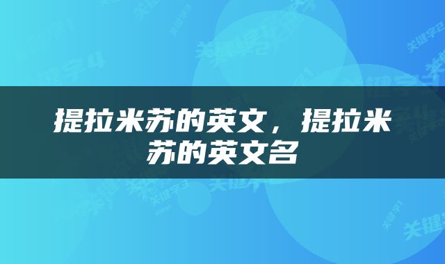 提拉米苏的英文，提拉米苏的英文名