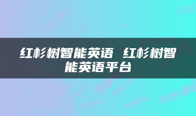 红杉树智能英语 红杉树智能英语平台