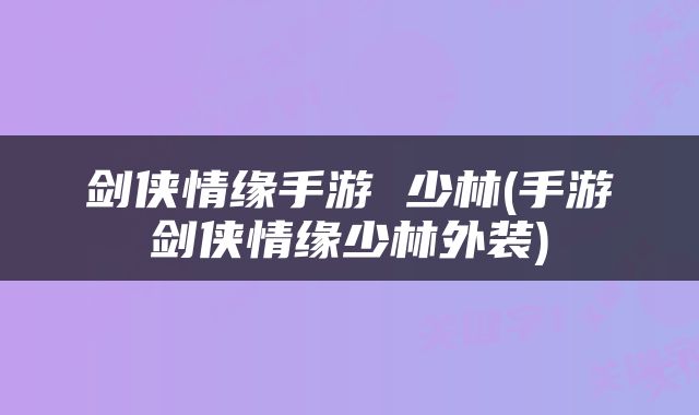剑侠情缘手游 少林(手游剑侠情缘少林外装)