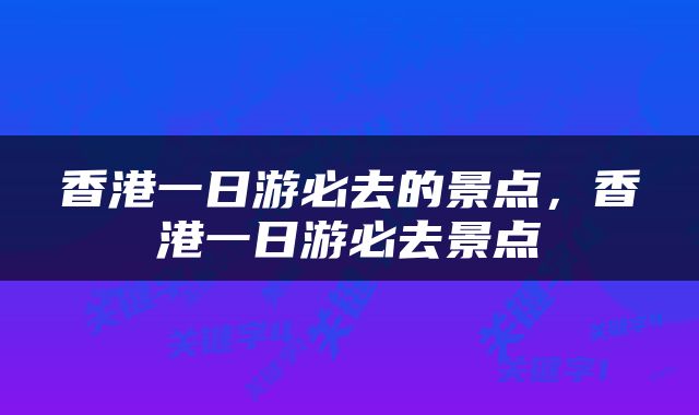 香港一日游必去的景点，香港一日游必去景点