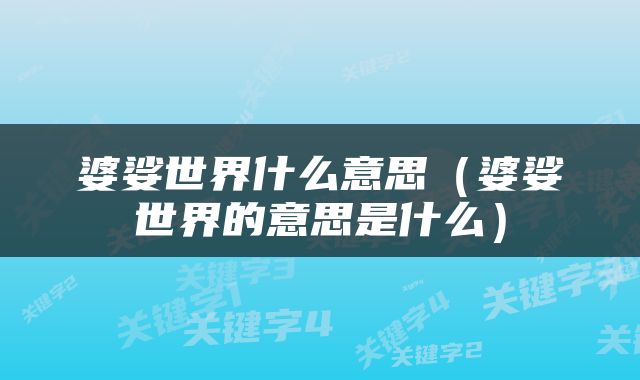 婆娑世界什么意思（婆娑世界的意思是什么）