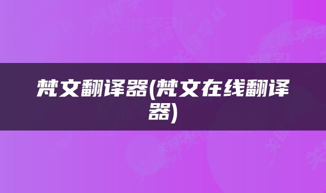 梵文翻译器(梵文在线翻译器)