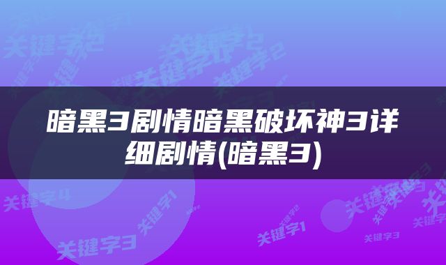 暗黑3剧情暗黑破坏神3详细剧情(暗黑3)