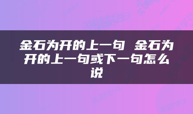 金石为开的上一句 金石为开的上一句或下一句怎么说