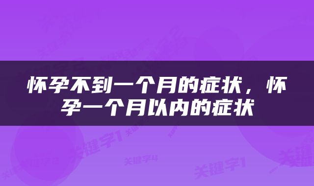 怀孕不到一个月的症状，怀孕一个月以内的症状